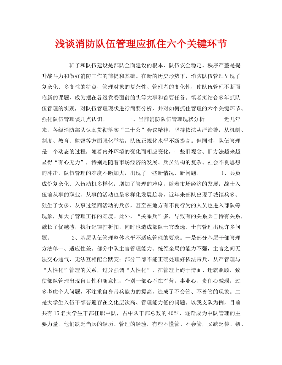 《安全管理》之浅谈消防队伍管理应抓住六个关键环节 _第1页