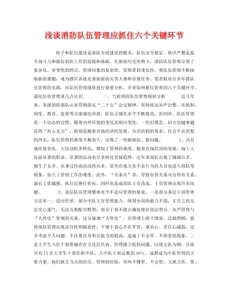 《安全管理》之浅谈消防队伍管理应抓住六个关键环节 