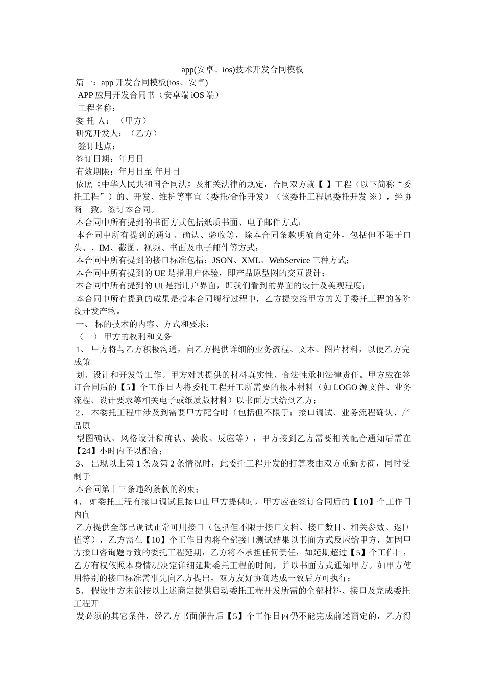 手机app(安卓、ios)技术开发合同模板 _第1页