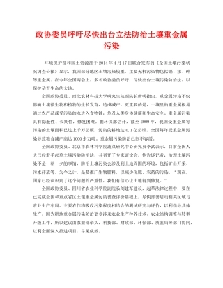 《安全管理环保》之政协委员呼吁尽快出台立法防治土壤重金属污染 