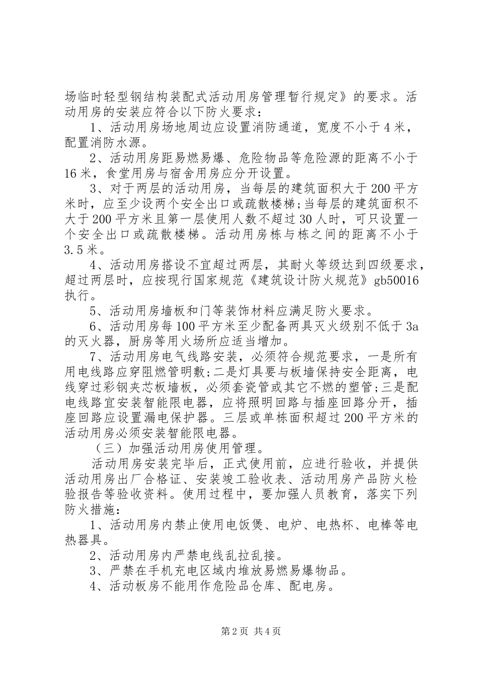 20XX年最新的工地消防安全自查报告_第2页