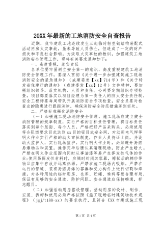20XX年最新的工地消防安全自查报告