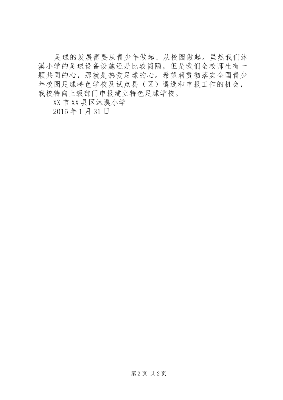 学校关于申报“滑冰运动”特色学校的报告 _第2页