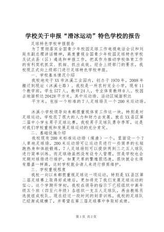 学校关于申报“滑冰运动”特色学校的报告 