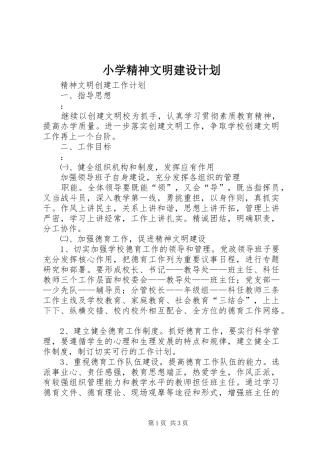 小学精神文明建设计划