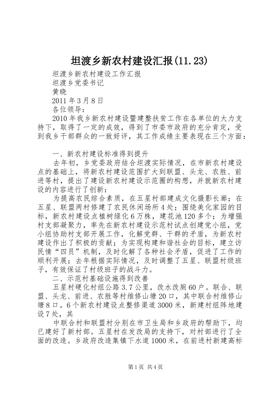 坦渡乡新农村建设汇报(11.23) _第1页