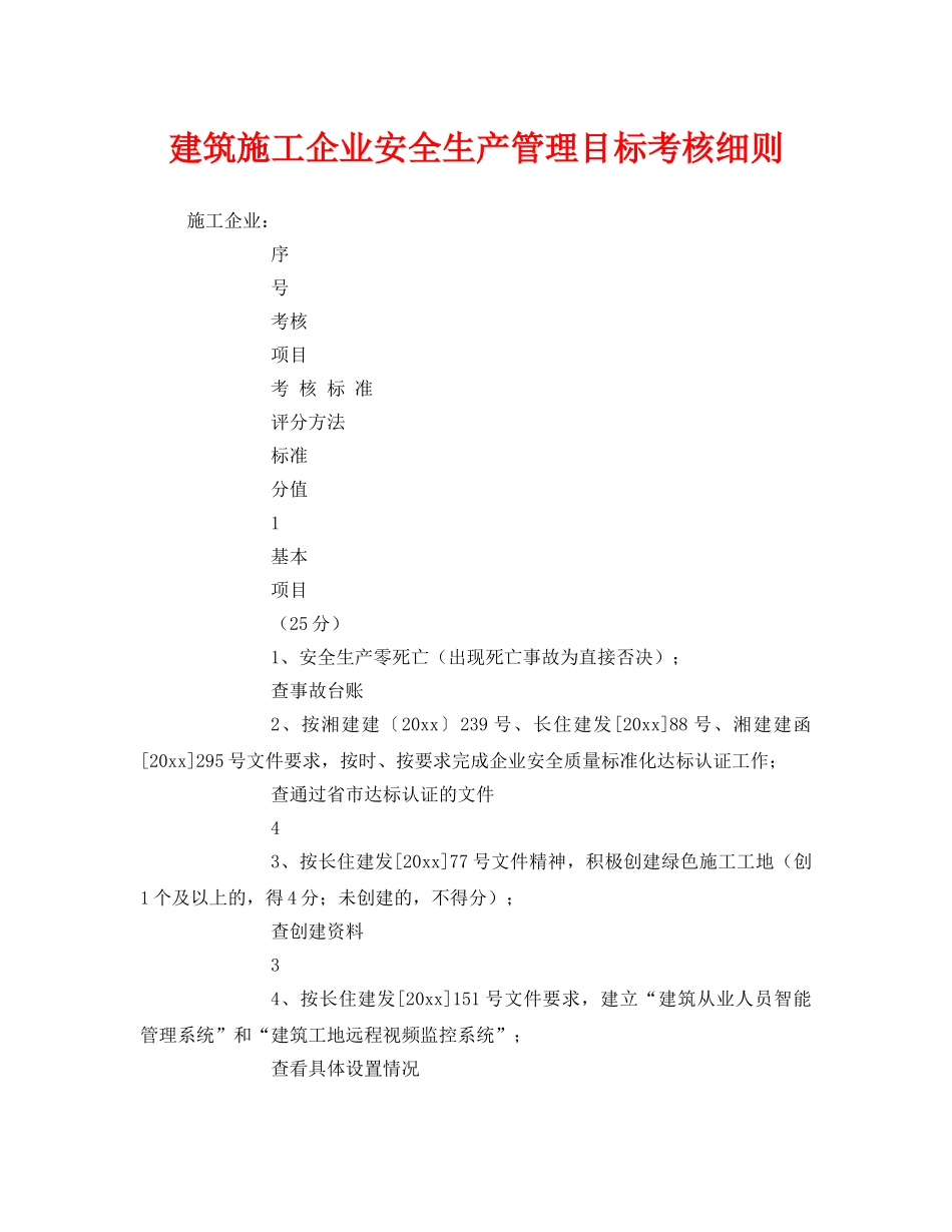 《安全管理》之建筑施工企业安全生产管理目标考核细则 _第1页