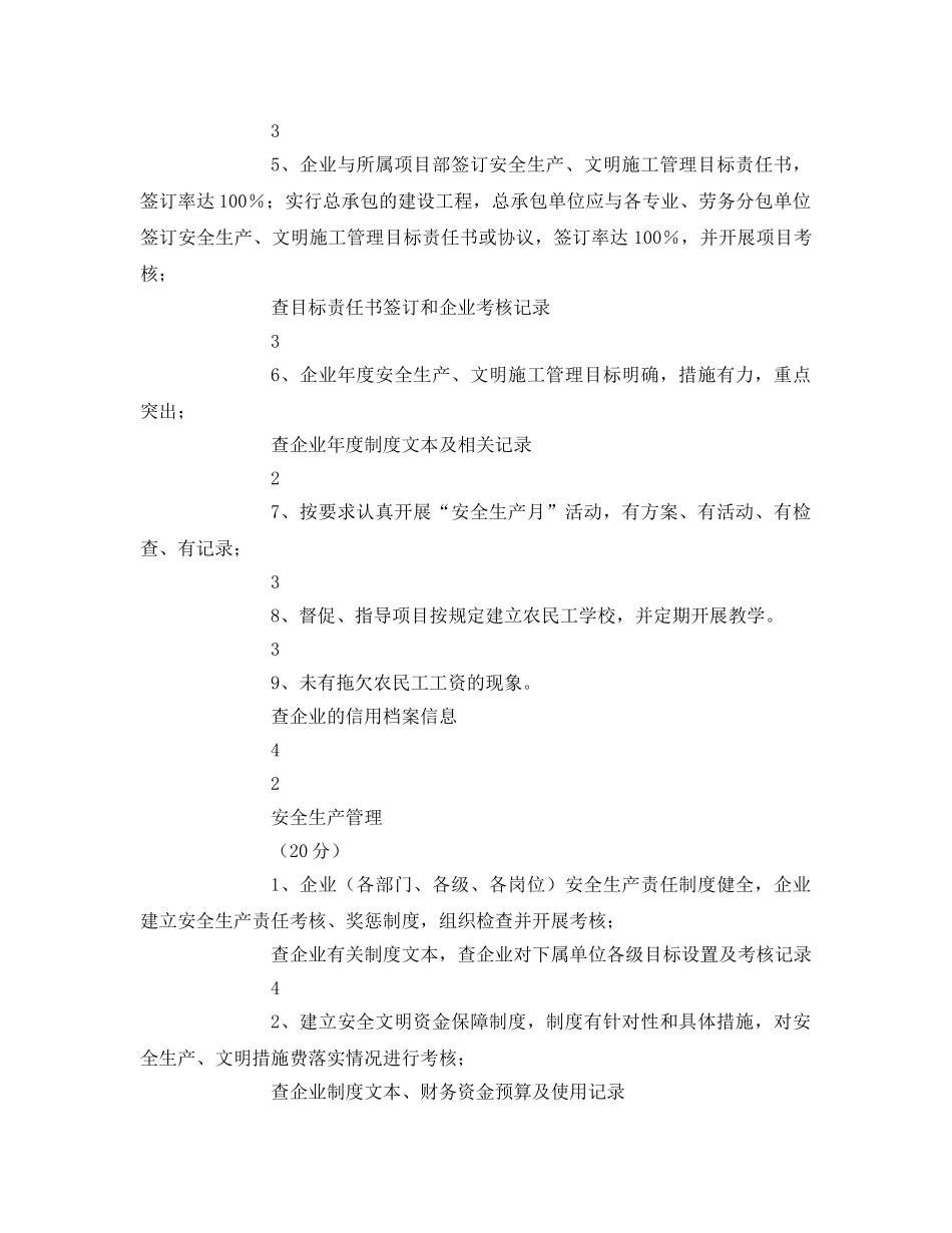 《安全管理》之建筑施工企业安全生产管理目标考核细则 _第2页