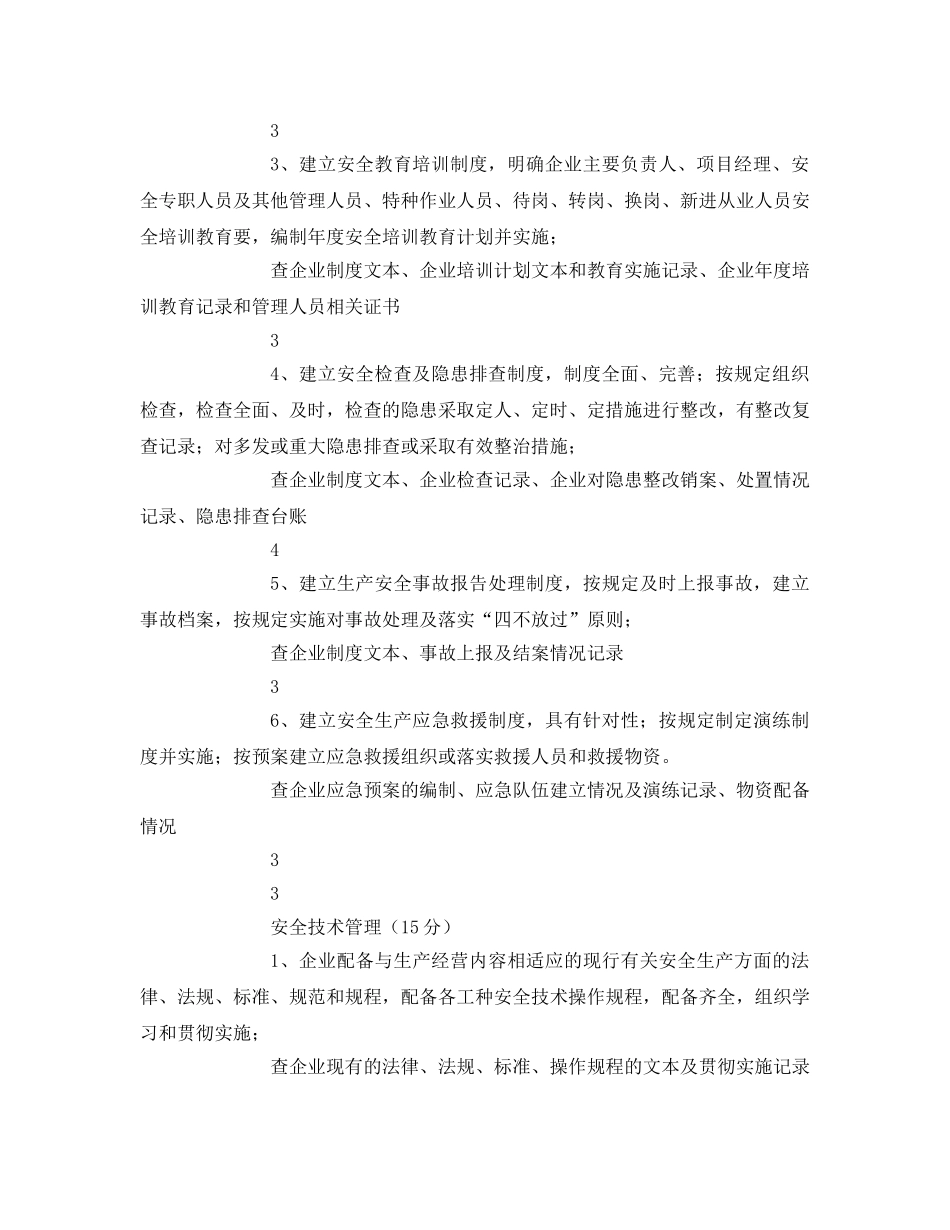 《安全管理》之建筑施工企业安全生产管理目标考核细则 _第3页