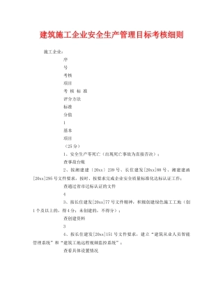 《安全管理》之建筑施工企业安全生产管理目标考核细则 