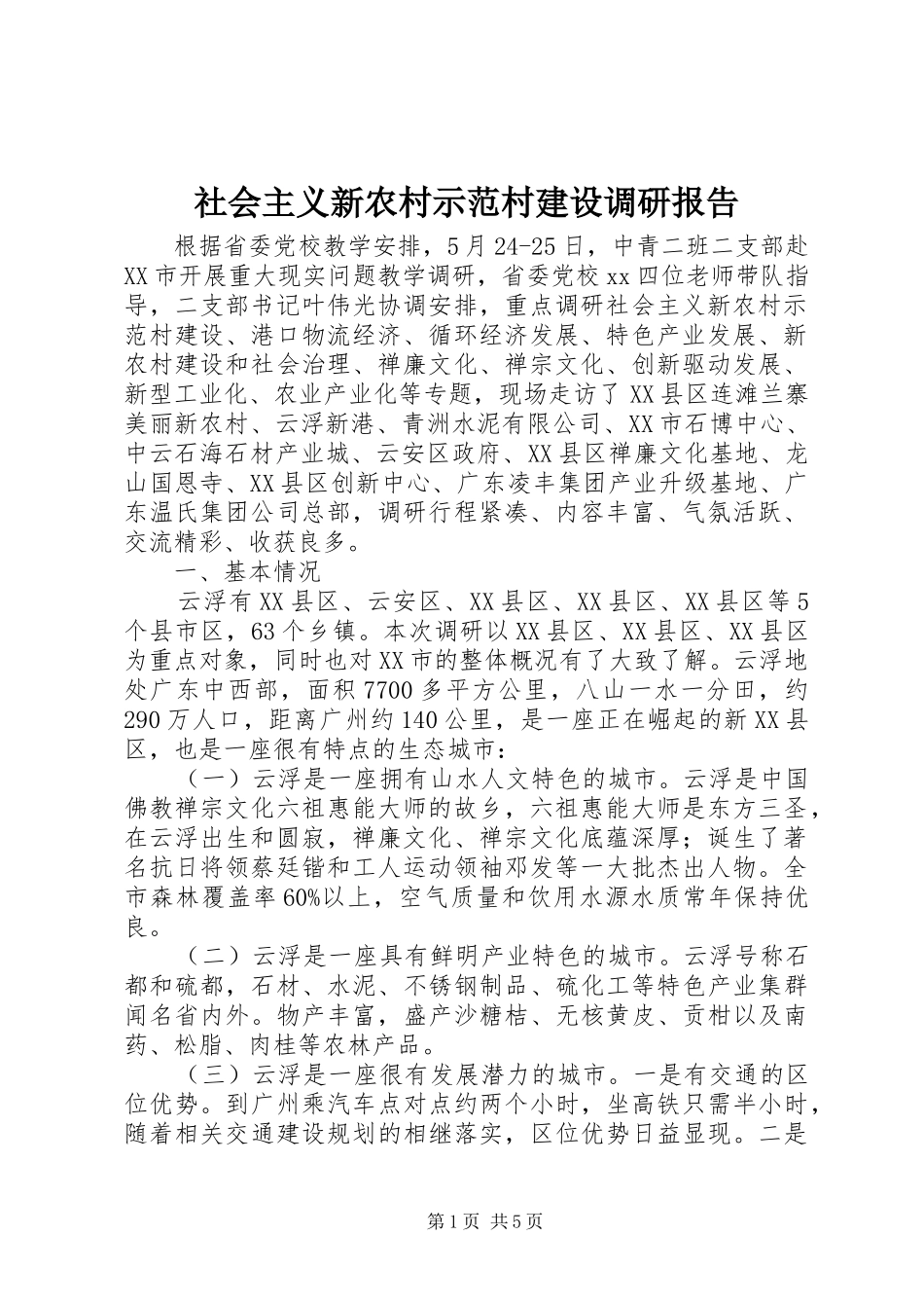 社会主义新农村示范村建设调研报告 _第1页