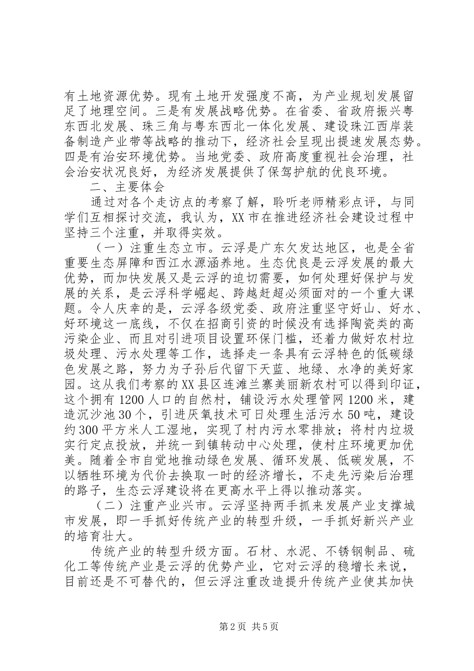 社会主义新农村示范村建设调研报告 _第2页