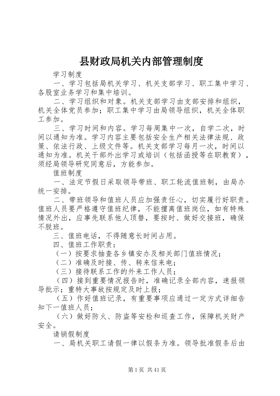县财政局机关内部管理规章制度 (2)_第1页
