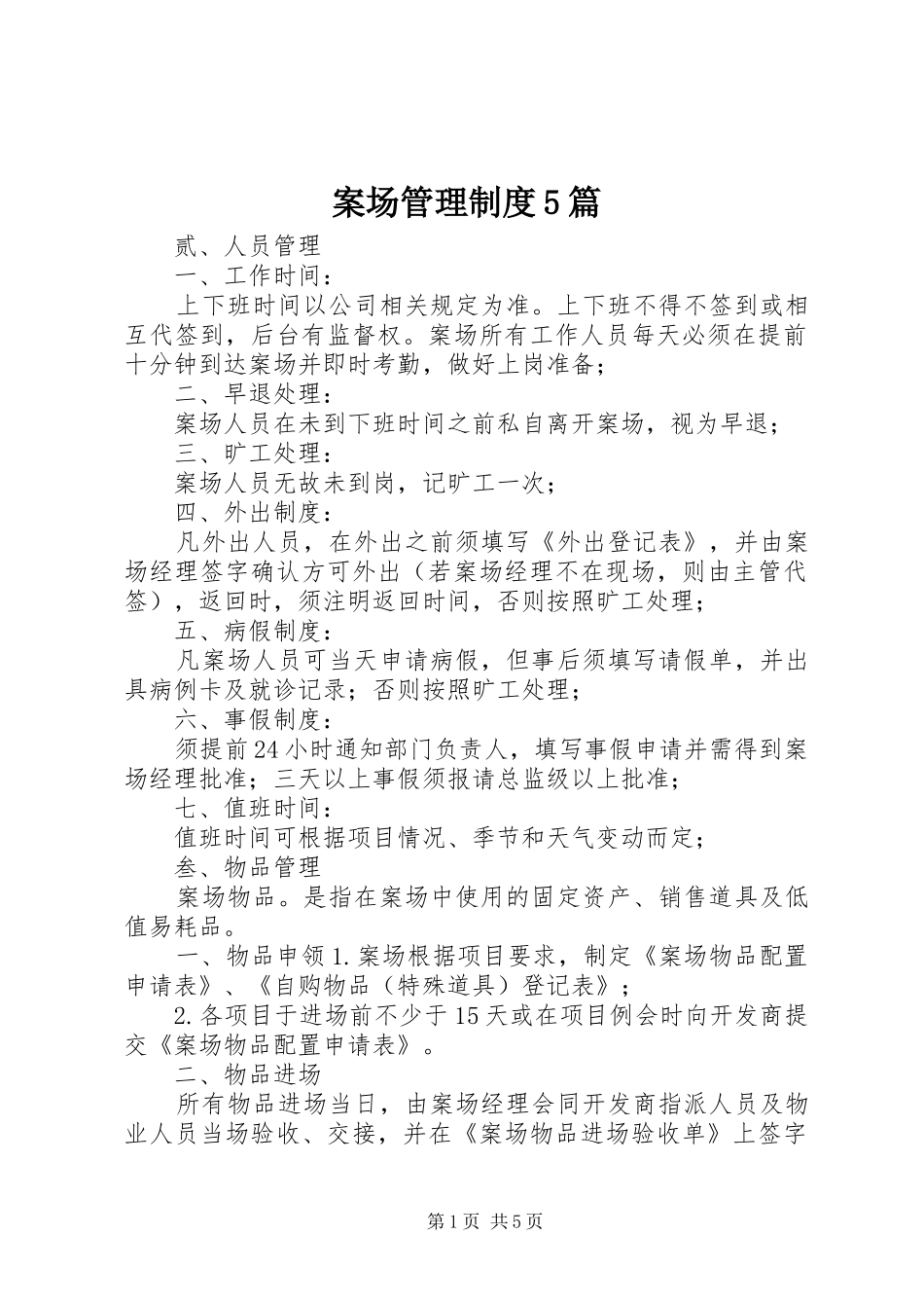 案场管理规章制度5篇 _第1页