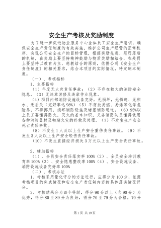 安全生产考核及奖励规章制度