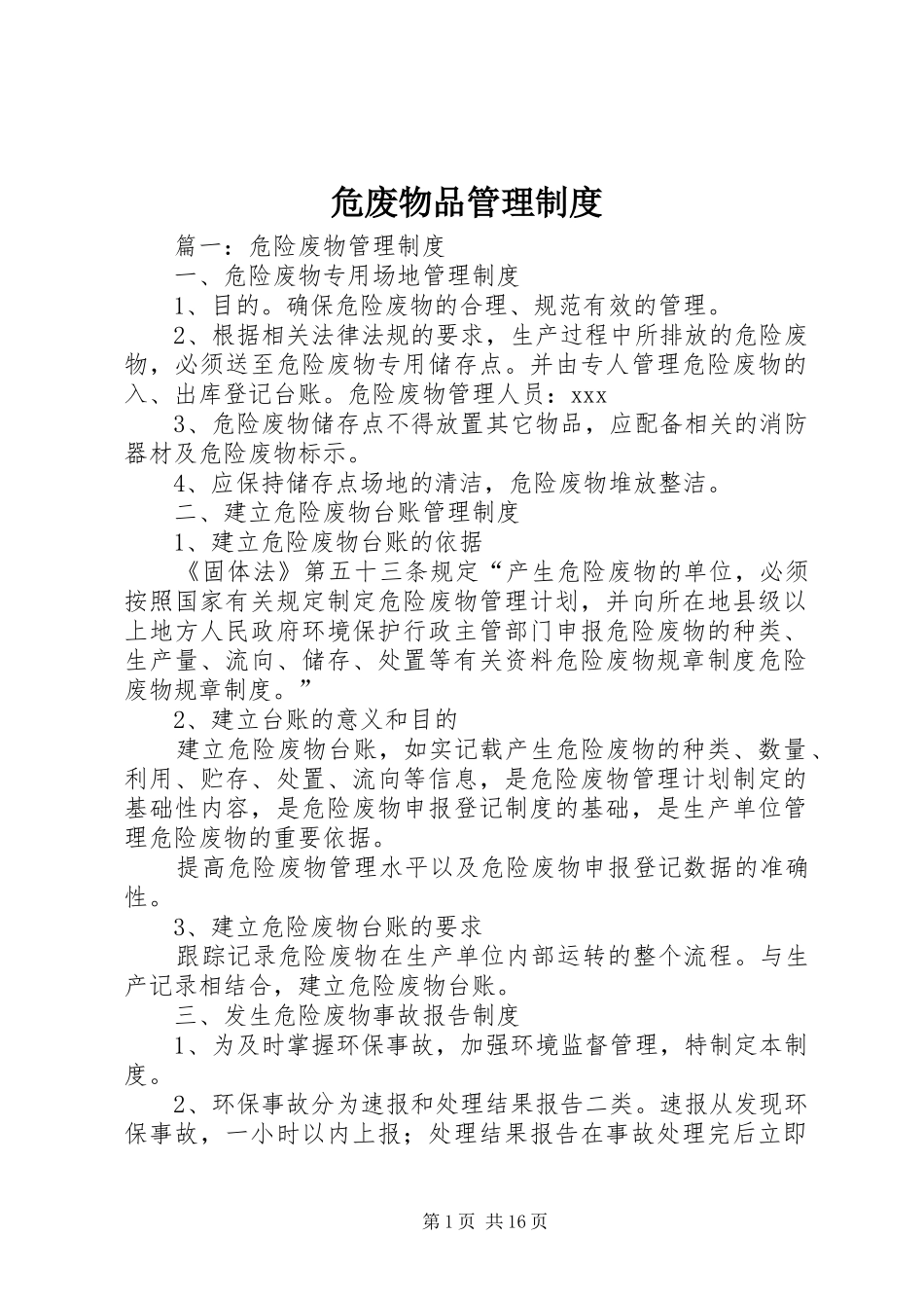 危废物品管理规章制度_第1页