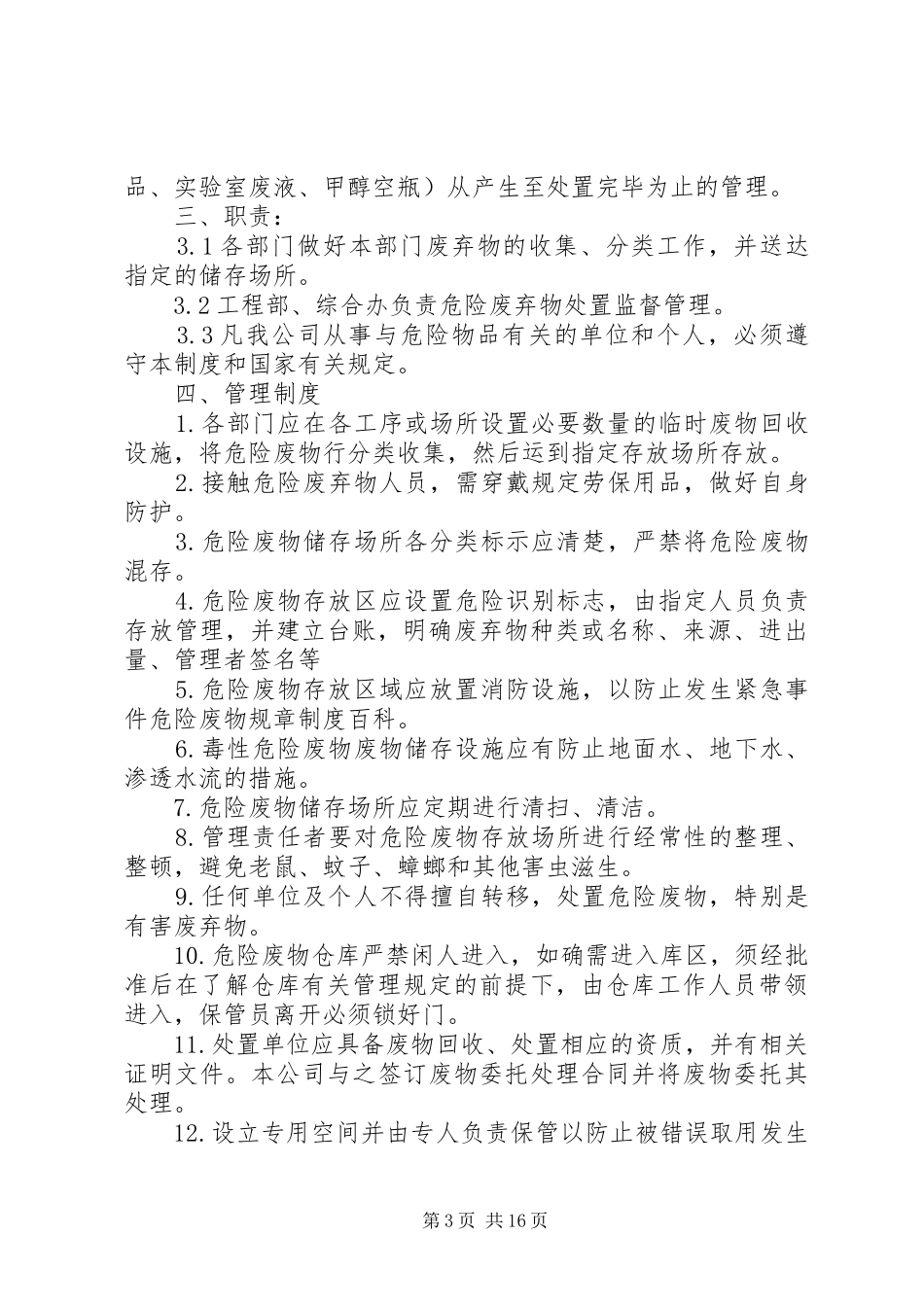 危废物品管理规章制度_第3页