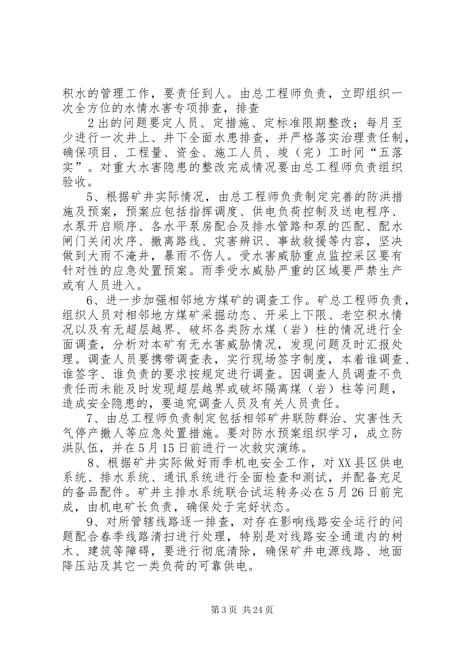 雨季三防各种规章制度_第3页