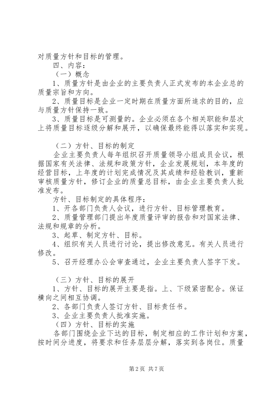 质量方针与质量目标管理规章制度_第2页