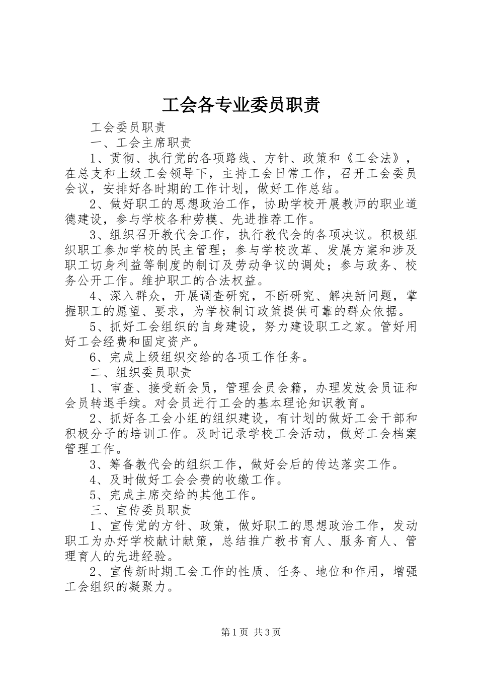 工会各专业委员职责要求  (2)_第1页