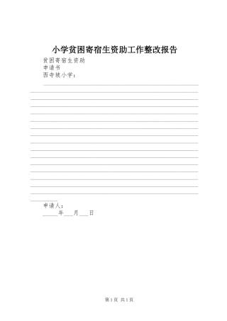 小学贫困寄宿生资助工作整改报告 