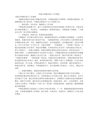 省级文明城市创建工作规划 