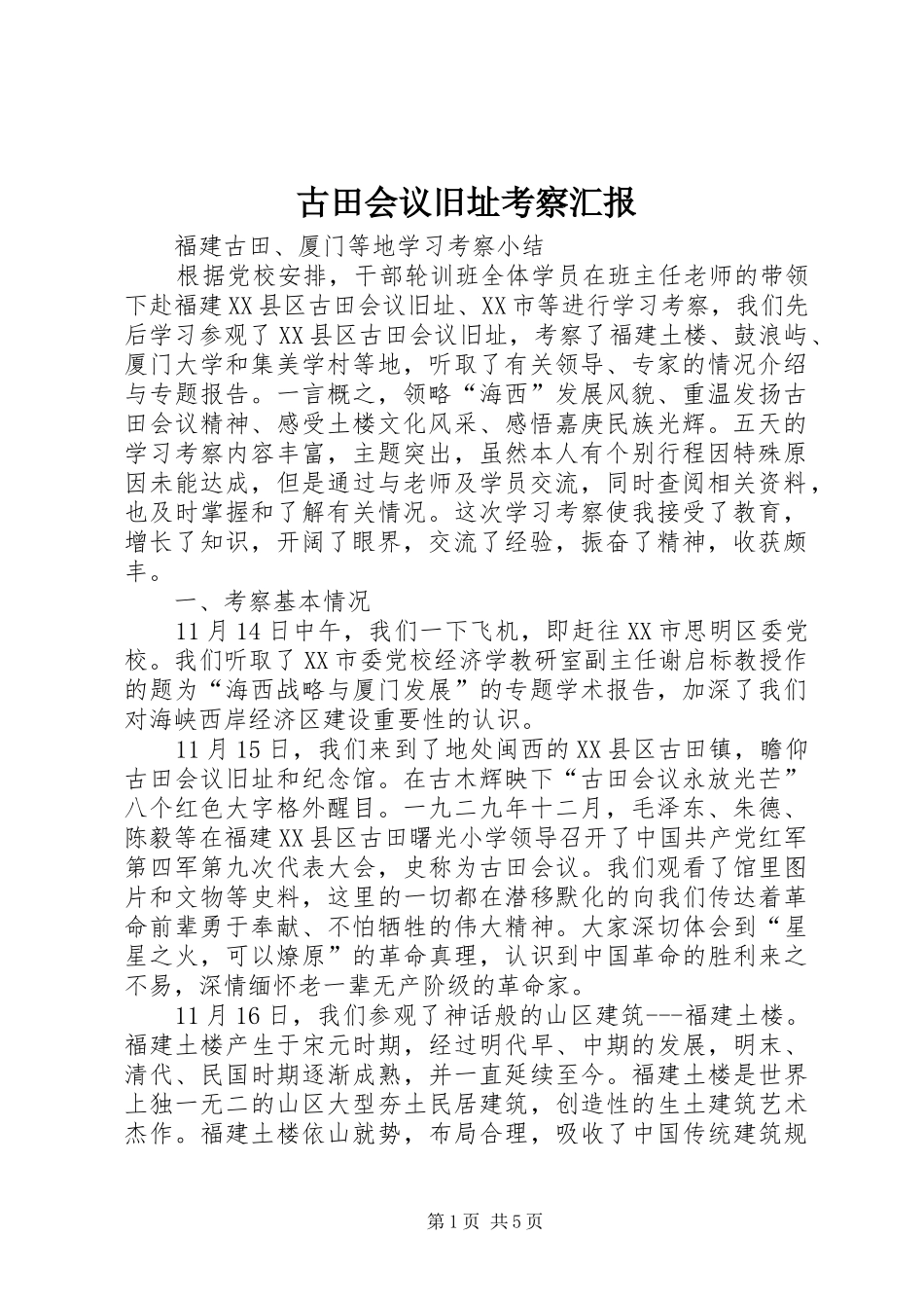 古田会议旧址考察汇报 _第1页