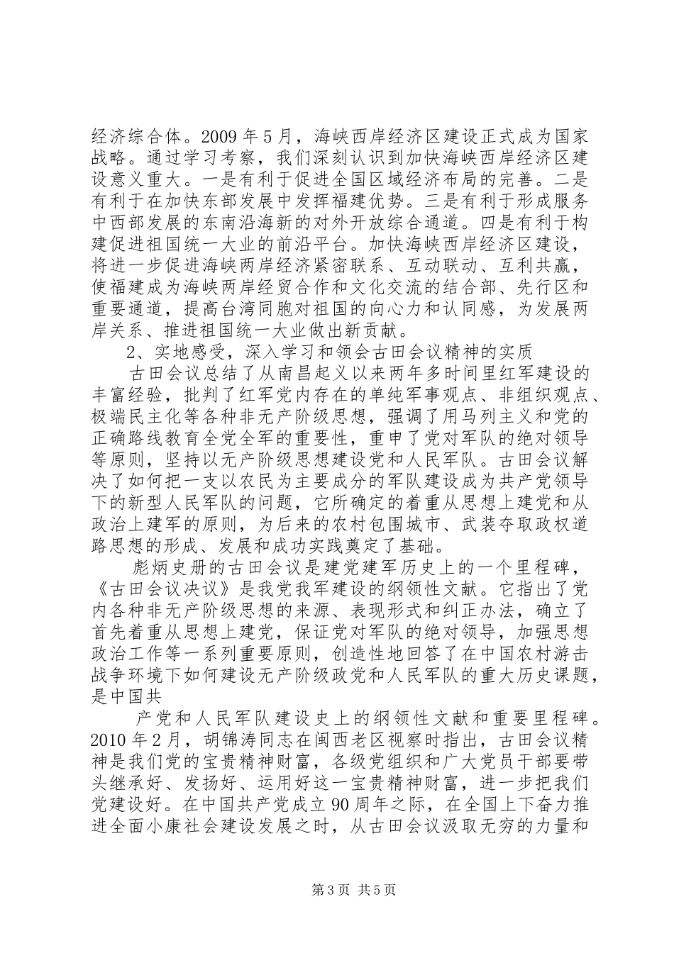 古田会议旧址考察汇报 _第3页