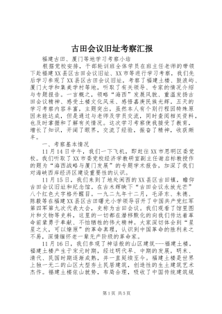 古田会议旧址考察汇报 