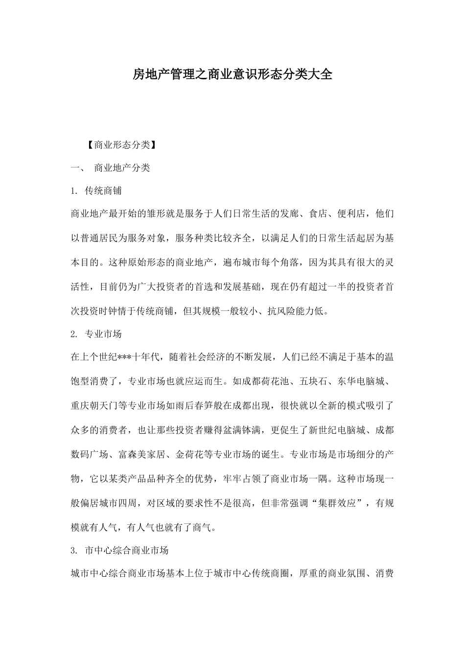 房地产管理之商业意识形态分类_第1页