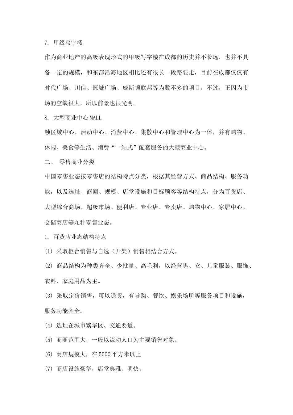 房地产管理之商业意识形态分类_第3页