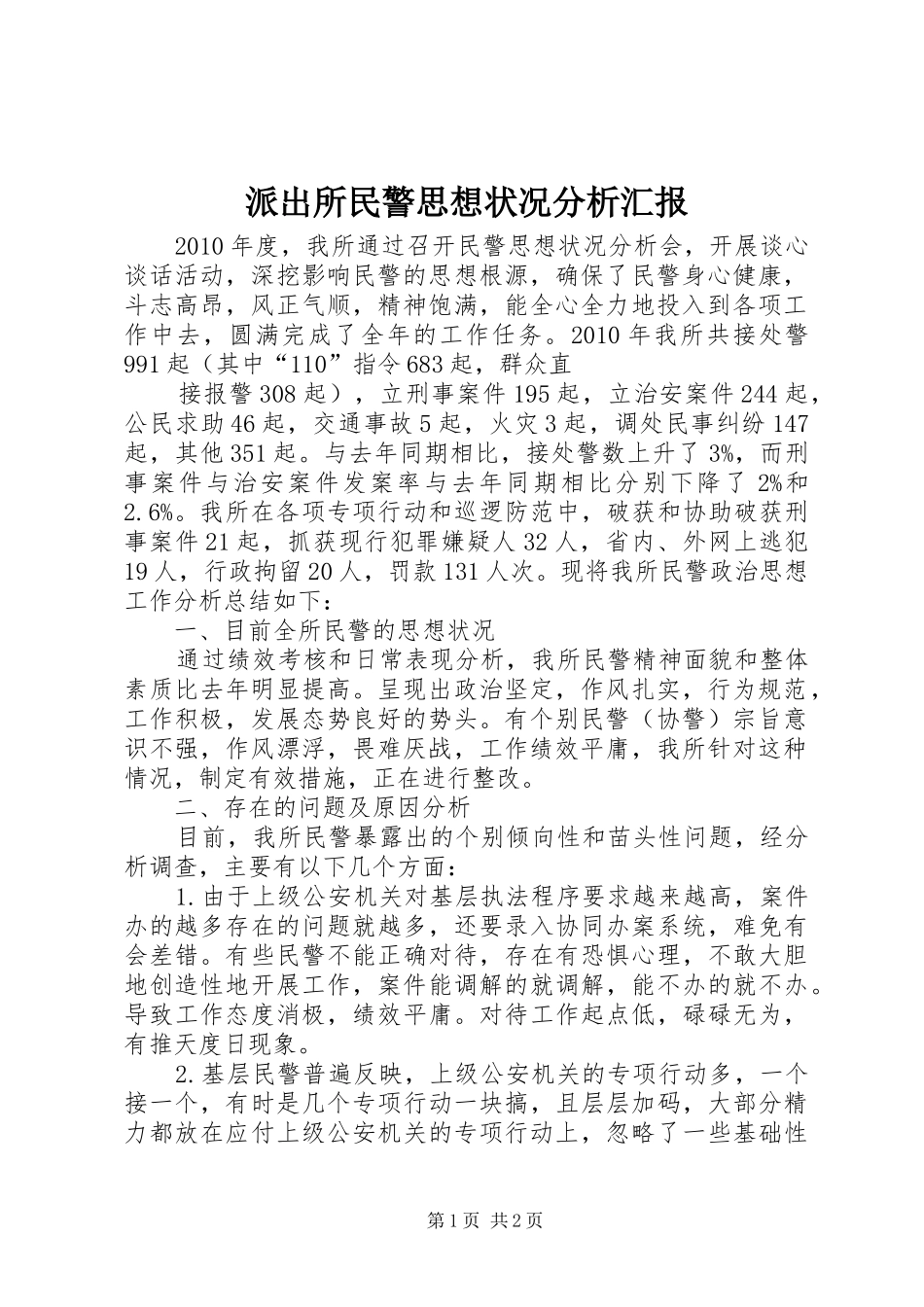 派出所民警思想状况分析汇报 _第1页