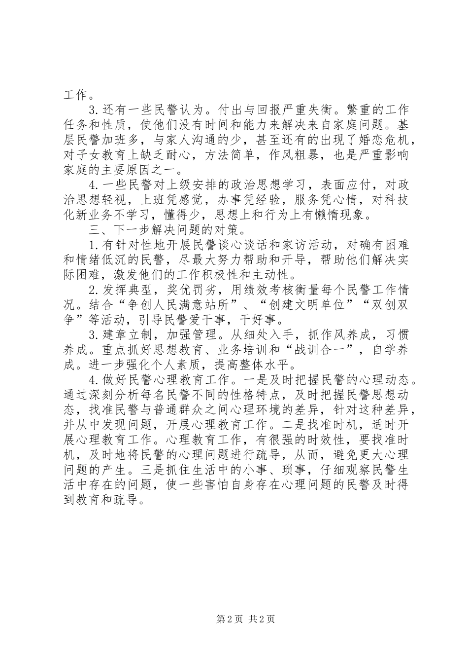 派出所民警思想状况分析汇报 _第2页