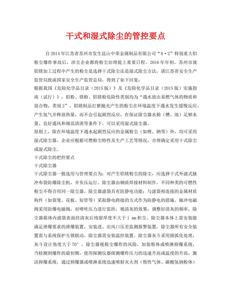 《安全管理环保》之干式和湿式除尘的管控要点 _第1页