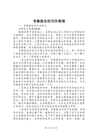 考察报告的写作要领 