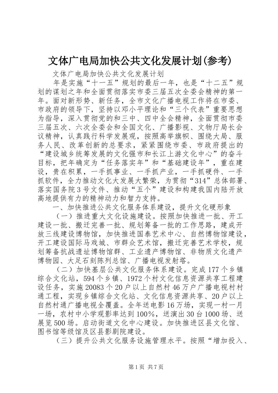 文体广电局加快公共文化发展计划(参考)_第1页