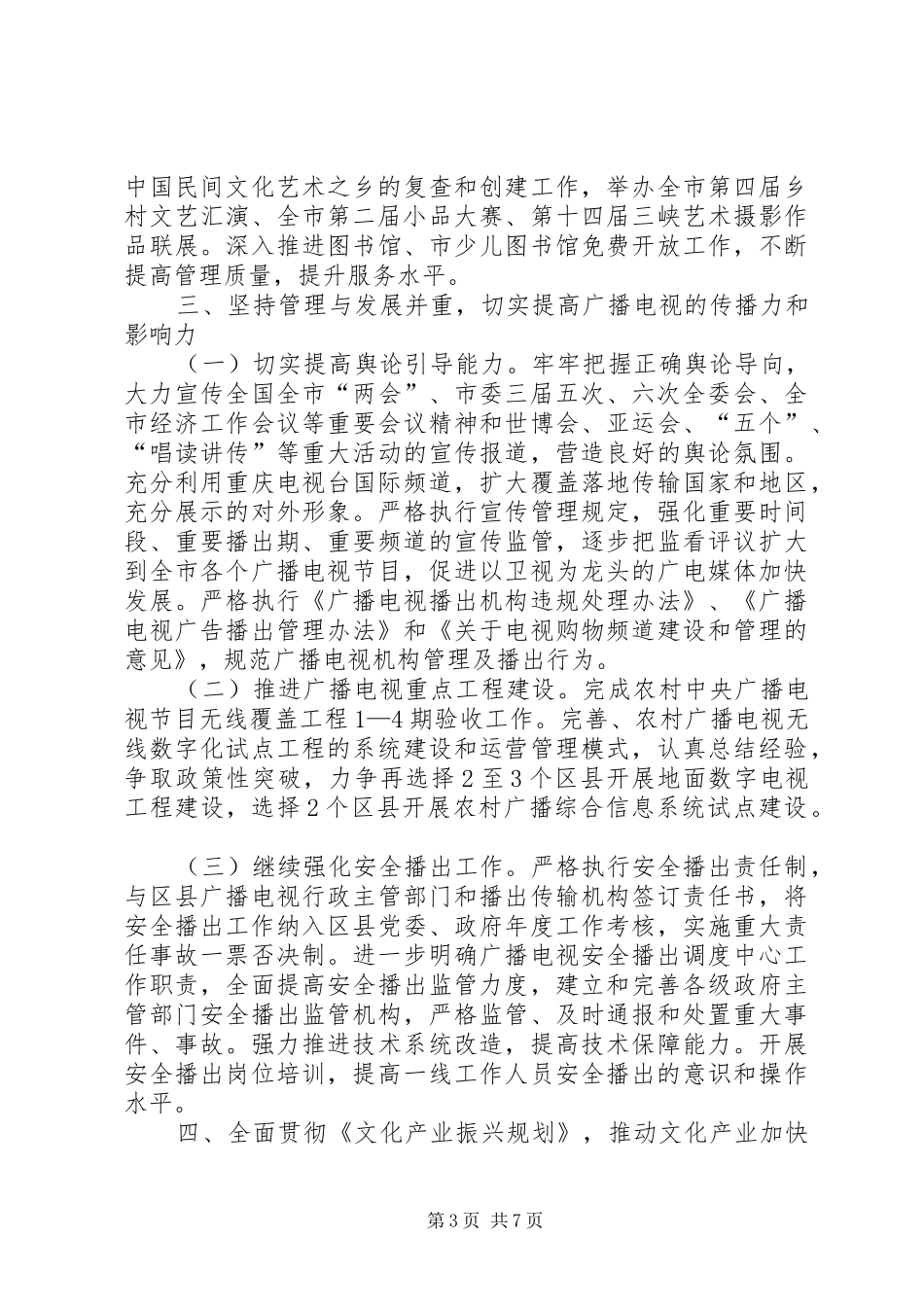 文体广电局加快公共文化发展计划(参考)_第3页
