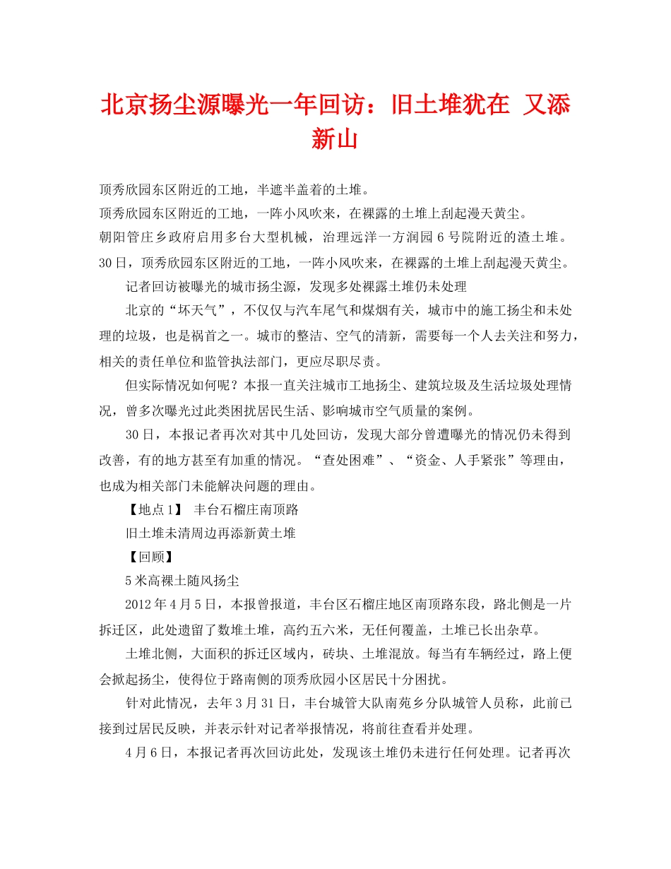《安全管理环保》之北京扬尘源曝光一年回访旧土堆犹在 又添新山 _第1页