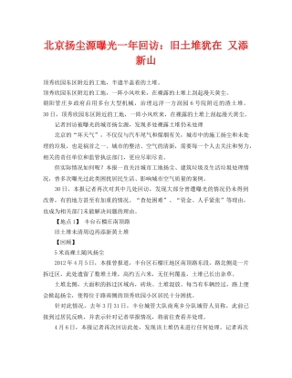 《安全管理环保》之北京扬尘源曝光一年回访旧土堆犹在 又添新山 