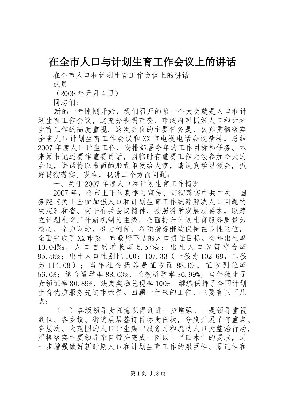 在全市人口与计划生育工作会议上的讲话_第1页
