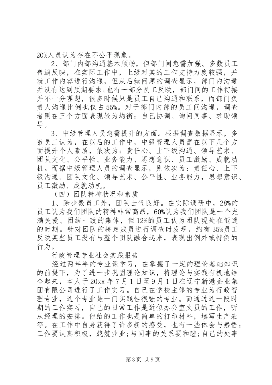 20XX年行政管理专业实践报告范文_第3页