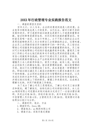 20XX年行政管理专业实践报告范文