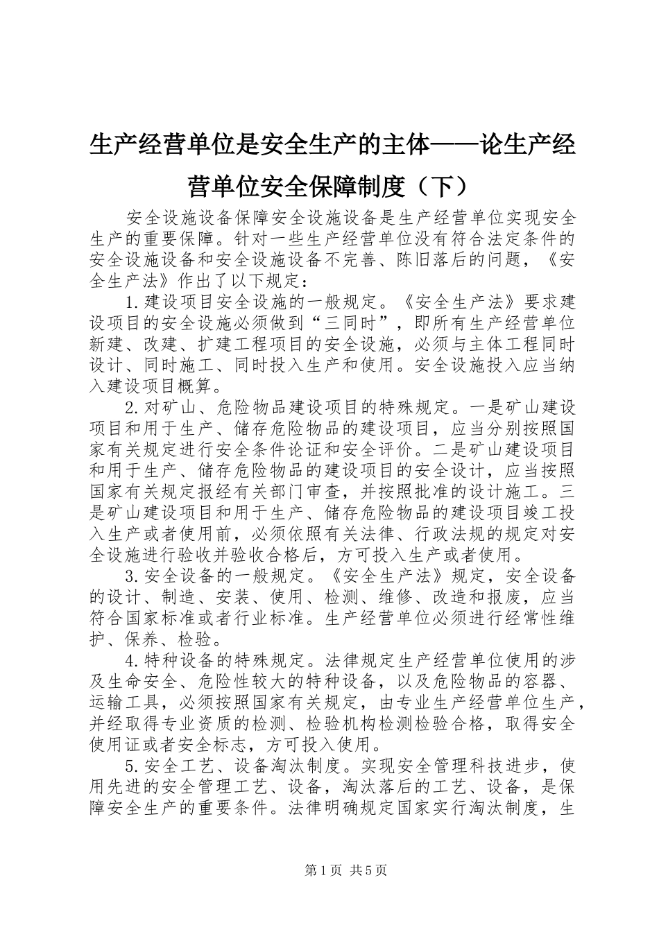生产经营单位是安全生产的主体——论生产经营单位安全保障规章制度（下） _第1页