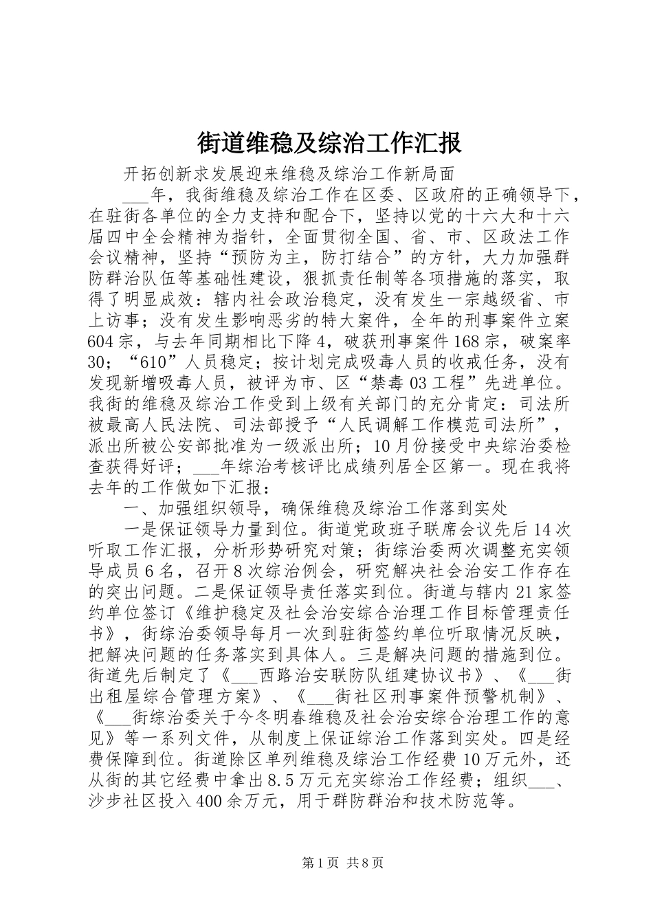 街道维稳及综治工作汇报 _第1页