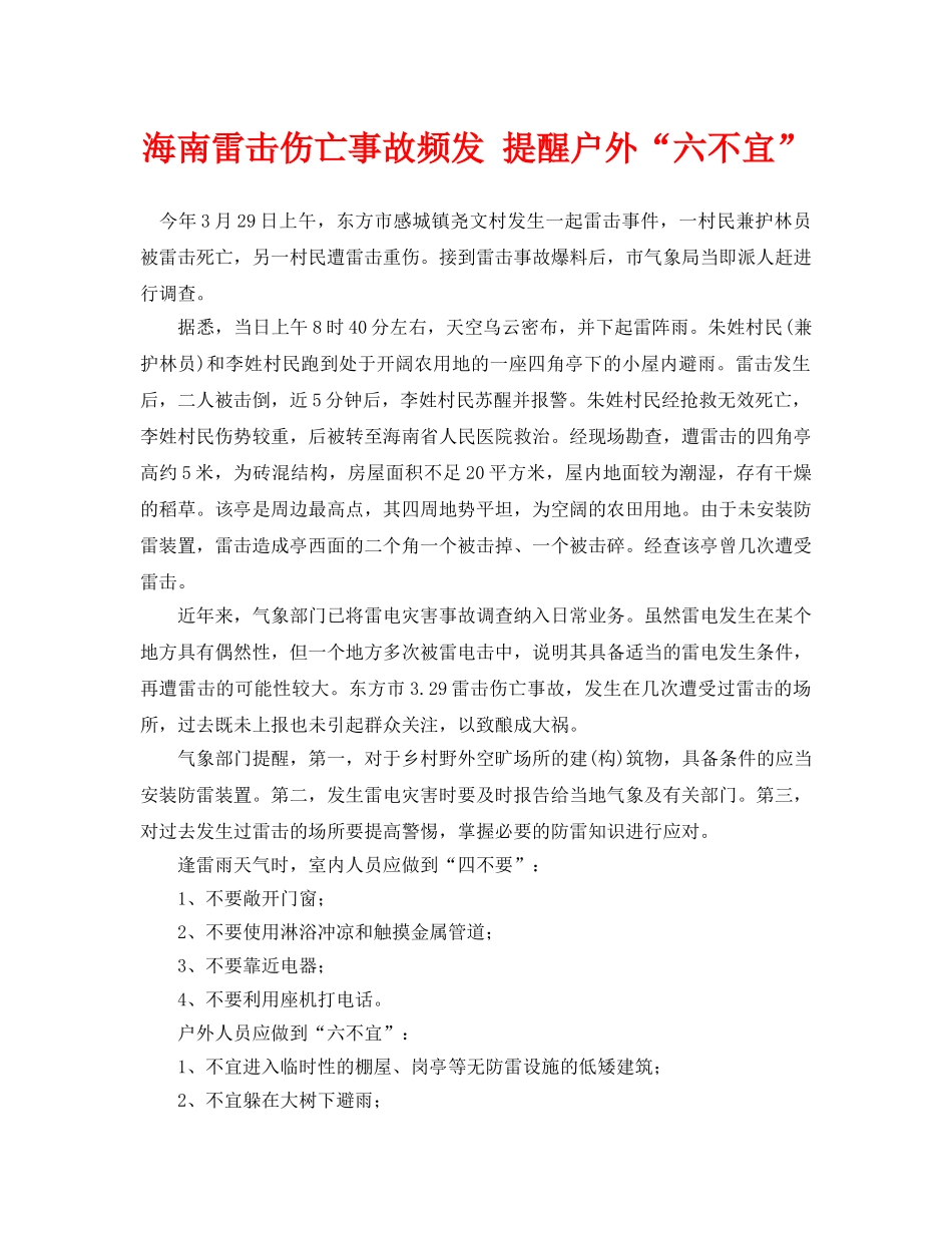 《安全常识-灾害防范》之海南雷击伤亡事故频发 提醒户外“六不宜” _第1页