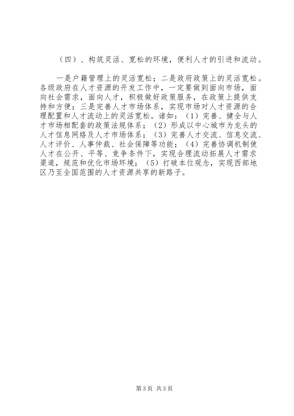 西部科技人才资源开发状况调研报告 _第3页