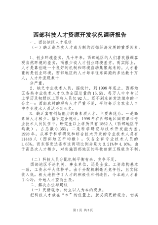 西部科技人才资源开发状况调研报告 