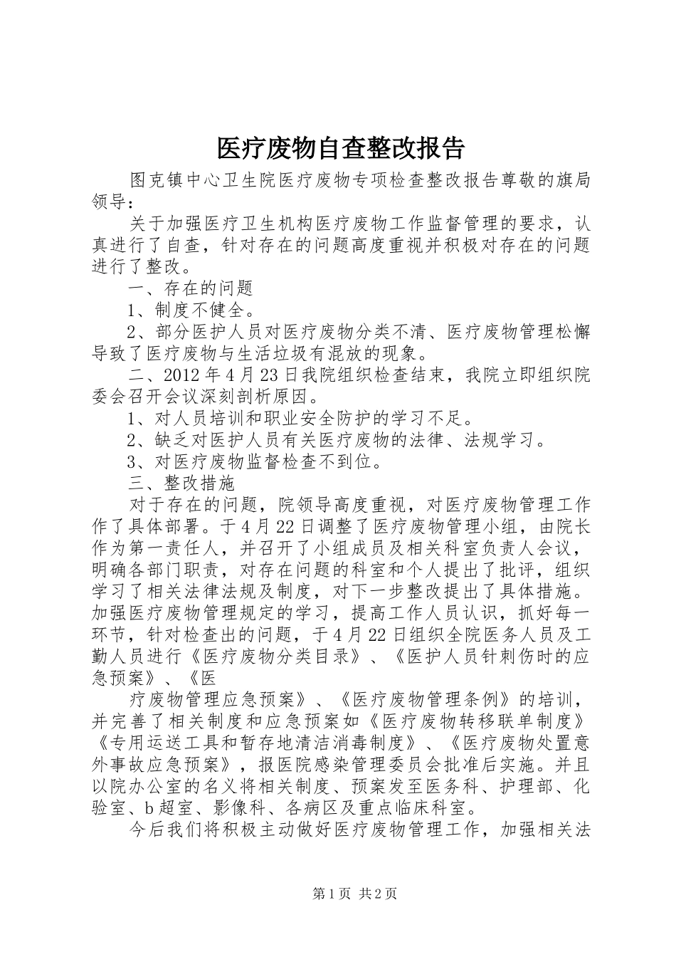 医疗废物自查整改报告 _第1页