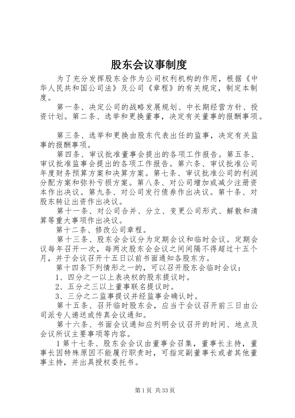 股东会议事规章制度 _第1页