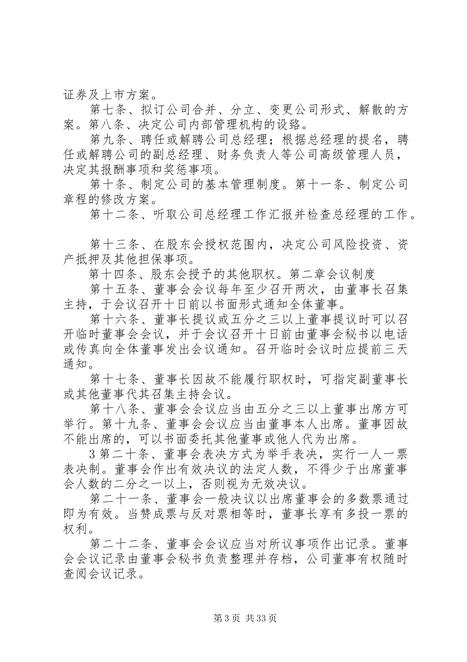 股东会议事规章制度 _第3页